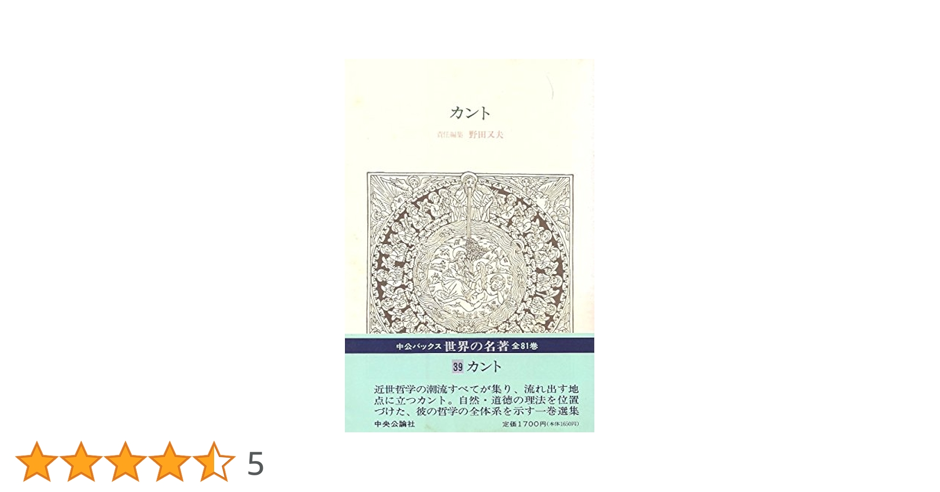 世界の名著 39 カント (中公バックス) | カント, 土岐 邦夫 |本